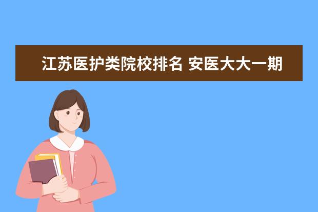 江苏医护类院校排名 安医大大一期末考试成绩查询时间