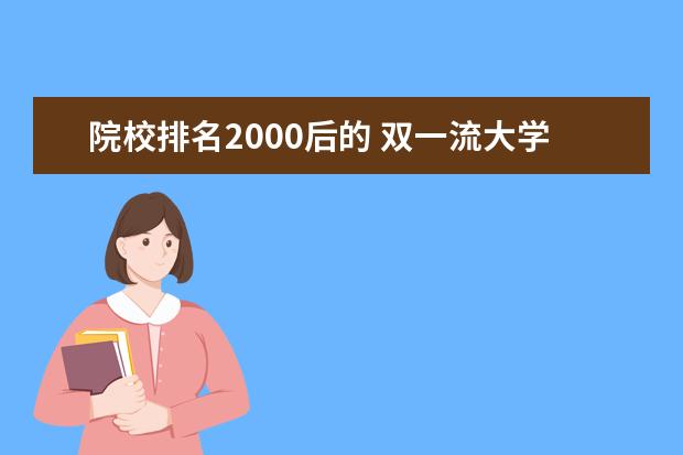 院校排名2000后的 双一流大学排名2022最新名单