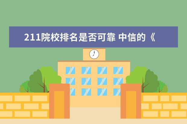 211院校排名是否可靠 中信的《出国留学中介评价指数白皮书》排名靠谱吗? ...