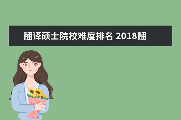 翻译硕士院校难度排名 2018翻译硕士考研实力院校有哪些