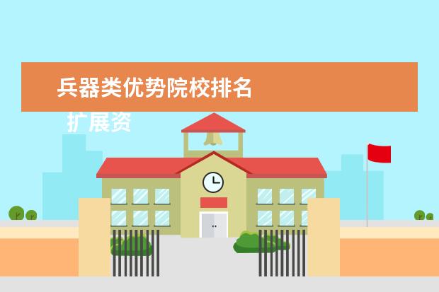 兵器类优势院校排名 
  扩展资料