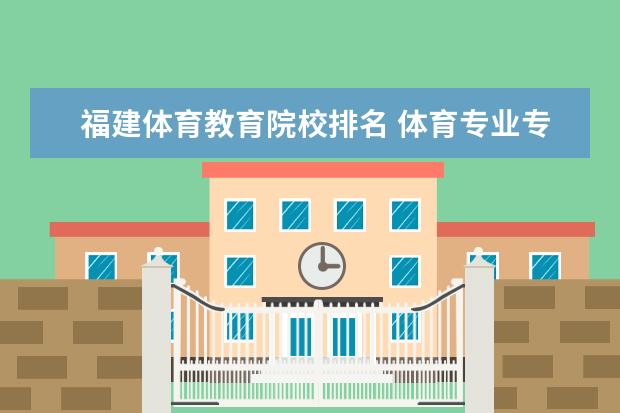 福建体育教育院校排名 体育专业专科大学排名