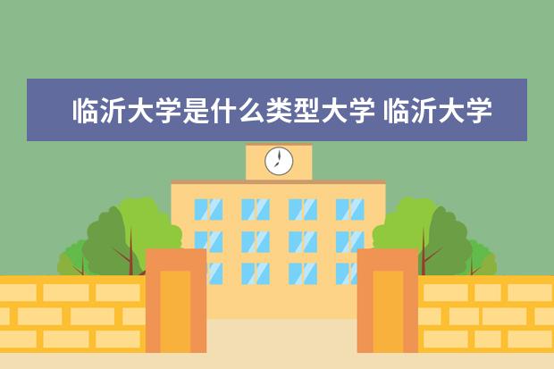 临沂大学是什么类型大学 临沂大学学校介绍