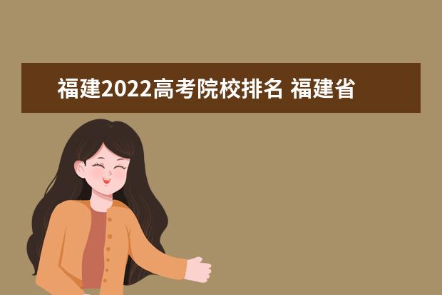 福建2022高考院校排名 福建省大学排名2022最新排名