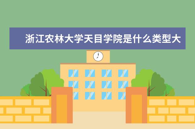 浙江农林大学天目学院录取规则如何 浙江农林大学天目学院就业状况介绍