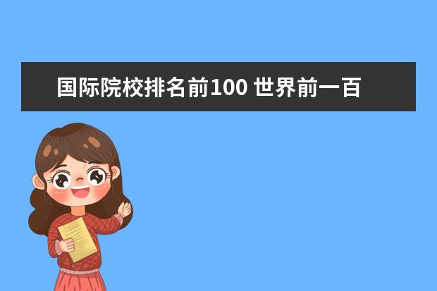 国际院校排名前100 世界前一百名的大学排名