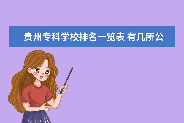 贵州专科学校排名一览表 有几所公办学校