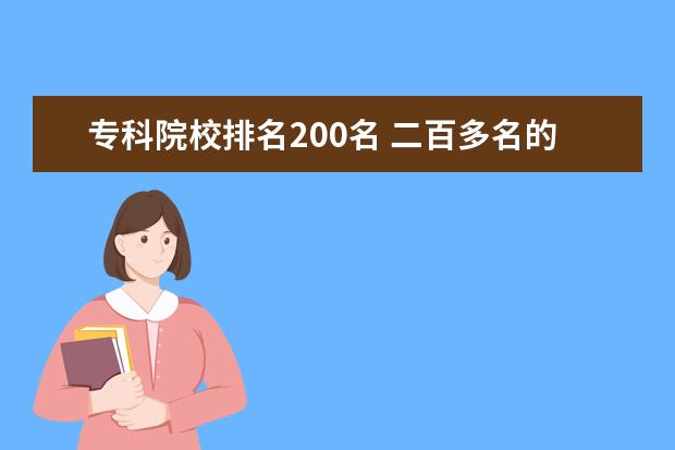 专科院校排名200名 二百多名的大学算好大学吗?