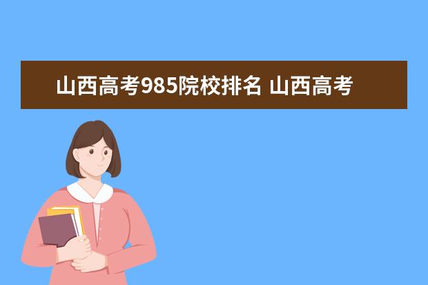 山西高考985院校排名 山西高考前多少名能进入985大学