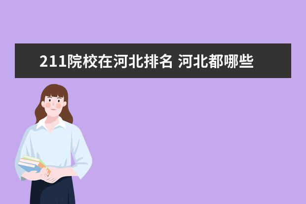 211院校在河北排名 河北都哪些大学是211,985