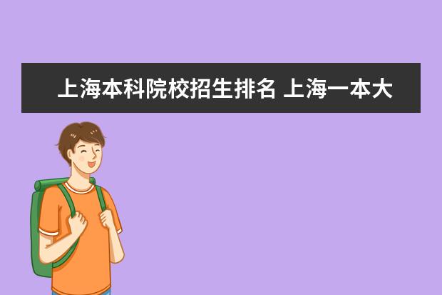 上海本科院校招生排名 上海一本大学有哪些学校名单