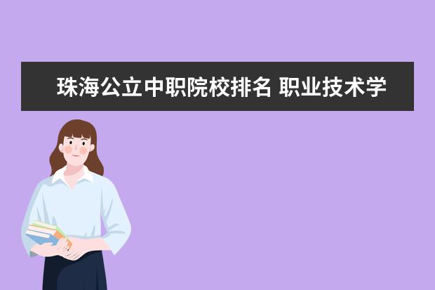 珠海公立中职院校排名 职业技术学校哪个好?比较好的职校 ?