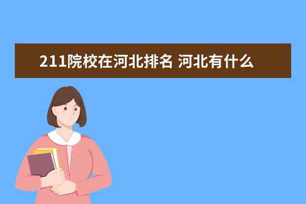 211院校在河北排名 河北有什么211大学排名