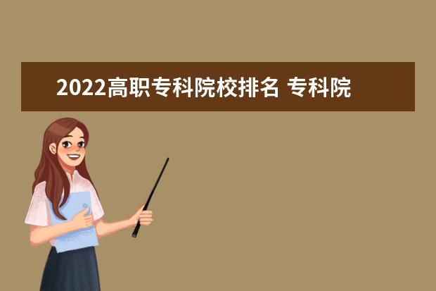 2022高职专科院校排名 专科院校榜单2022最新排名