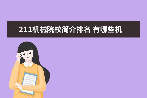 211机械院校简介排名 有哪些机械专业考研211院校中好考又不错的院校? - ...