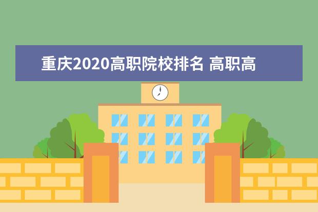 重庆2020高职院校排名 高职高专院校排名