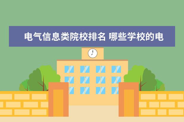 电气信息类院校排名 哪些学校的电气工程及其自动化专业比较好?拜托了各...