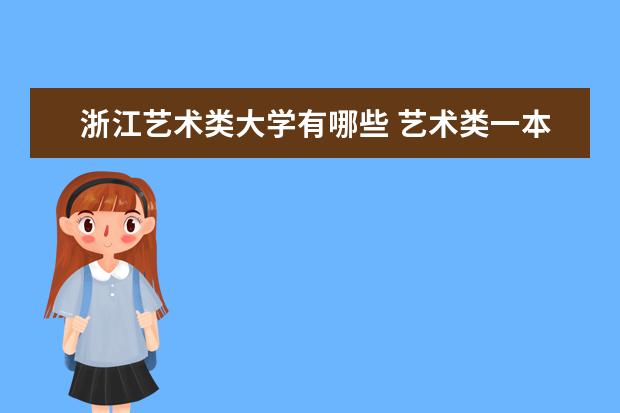 浙江艺术类大学有哪些 艺术类一本大学是哪几所