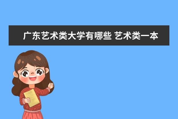 广东艺术类大学有哪些 艺术类一本大学是哪几所