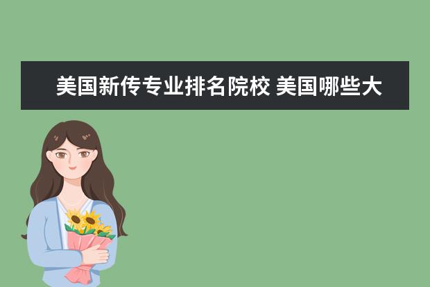 美国新传专业排名院校 美国哪些大学传媒专业比较好