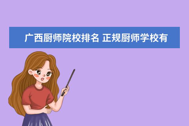 广西厨师院校排名 正规厨师学校有哪些?