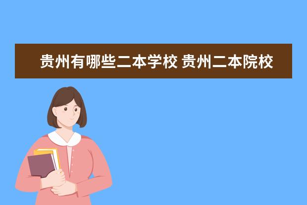 贵州有哪些二本学校 贵州二本院校排行榜