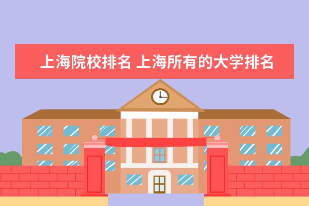 上海院校排名 上海所有的大学排名