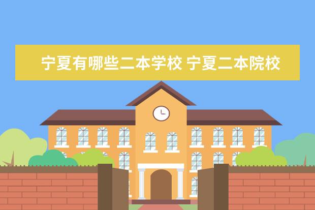 宁夏有哪些二本学校 宁夏二本院校排行榜