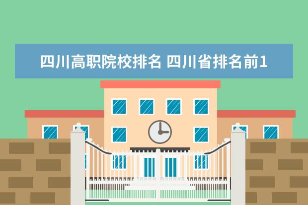 四川高职院校排名 四川省排名前10的职业院校有哪些