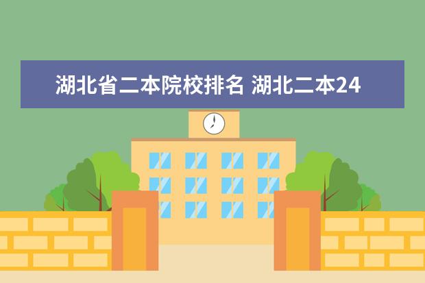 湖北省二本院校排名 湖北二本24所学校名单