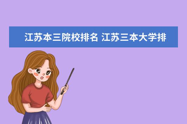 江苏本三院校排名 江苏三本大学排名一览表