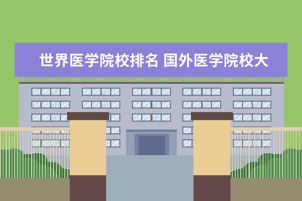 世界医学院校排名 国外医学院校大学排名