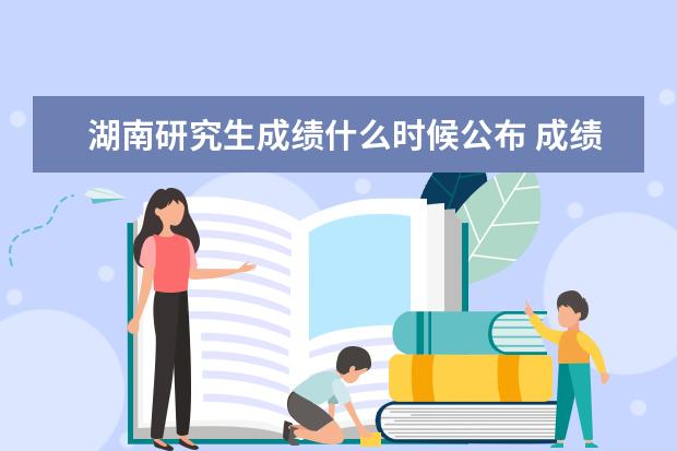 湖南研究生成绩什么时候公布 成绩查询入口