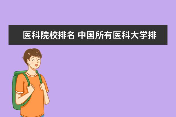 医科院校排名 中国所有医科大学排名