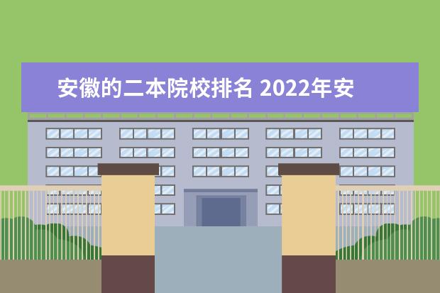 安徽的二本院校排名 2022年安徽二本院校实力排名