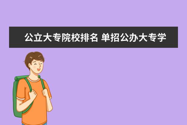 公立大专院校排名 单招公办大专学校排名