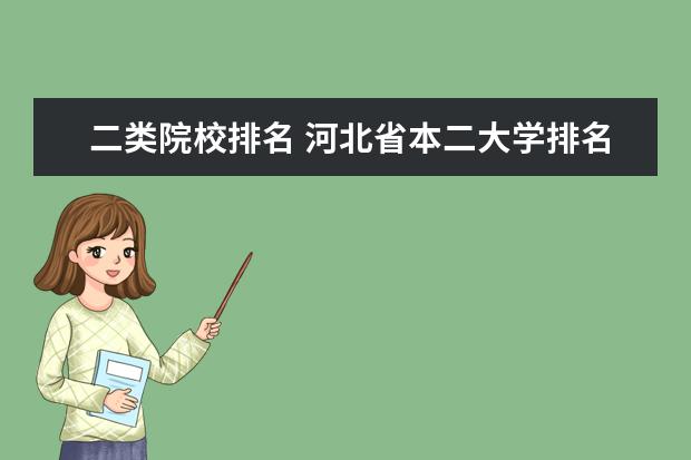 二类院校排名 河北省本二大学排名?