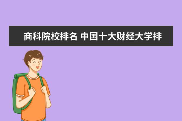 商科院校排名 中国十大财经大学排名