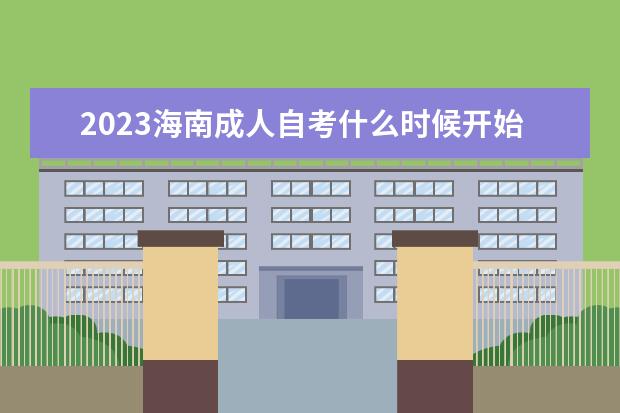 2023贵州成人自考什么时候开始报名 报名网址是什么
