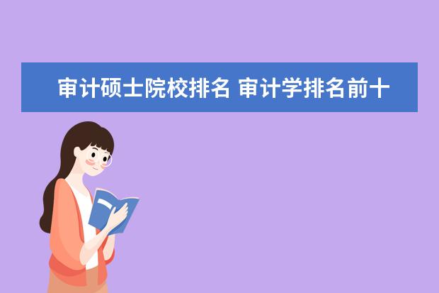 审计硕士院校排名 审计学排名前十的大学