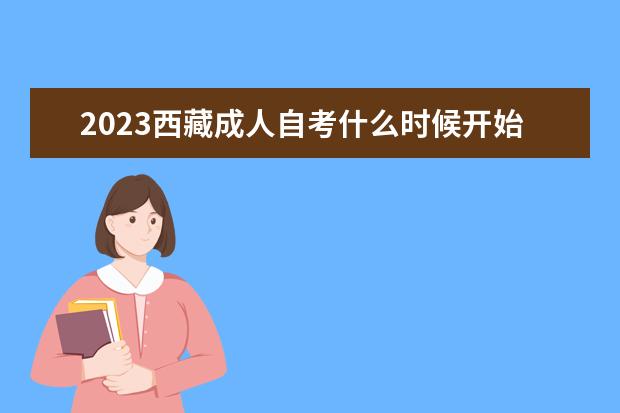 2023甘肃成人自考什么时候开始报名 报名网址是什么