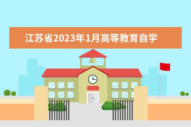 江苏省2023年1月高等教育自学考试准考证将于12月30日开放打印