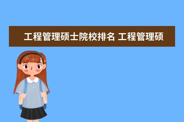 工程管理硕士院校排名 工程管理硕士大学排名