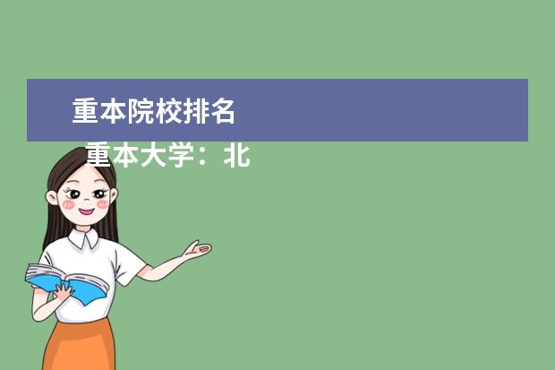 重本院校排名 
  重本大学：北京大学、清华大学、中国人民大学、复旦大学、中国科学技术大学、北京航空学院、北京农业大学、北京工业学院、北京医学院等。