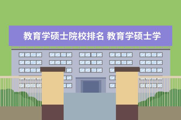 教育学硕士院校排名 教育学硕士学校排名