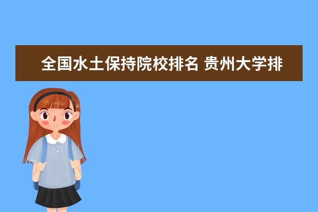 全国水土保持院校排名 贵州大学排名情况?