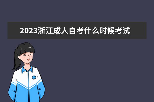 2023浙江成人自考什么时候考试 都考什么科目