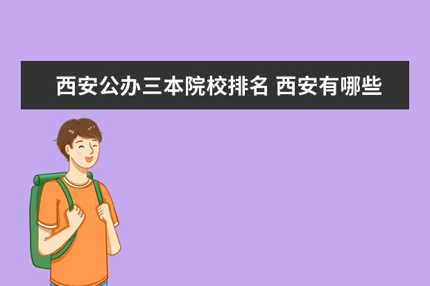 西安公办三本院校排名 西安有哪些公办三本院校?