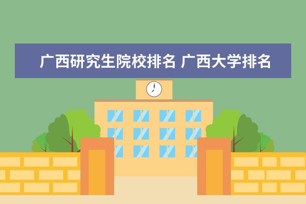 广西研究生院校排名 广西大学排名