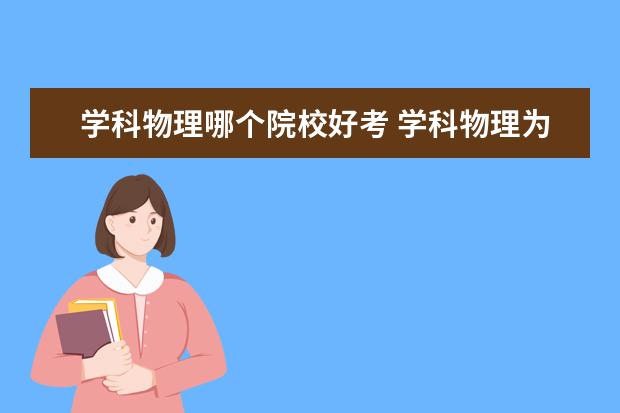 学科物理哪个院校好考 学科物理为什么考的人少